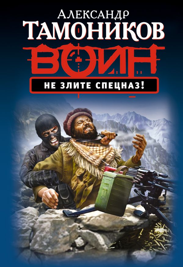 Не злите спецназ! Не злите спецназ! Тамоников А.А.