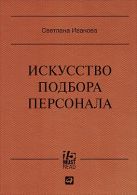 Искусство подбора персонала: Как оценить человека за час (15.Must.Read) Искусство подбора персонала: Как оценить человека за час (15.Must.Read)