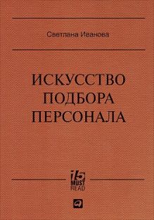 Иванова С. - Искусство подбора персонала: Как оценить человека за час (15.Must.Read) обложка книги Иванова С. - Искусство подбора персонала: Как оценить человека за час (15.Must.Read) обложка книги