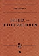 Бизнес - это психология: Психологические координаты жизни современного делового человека (Серия 15 MustRead) Бизнес - это психология: Психологические координаты жизни современного делового человека (Серия 15 MustRead)