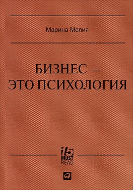 Бизнес - это психология: Психологические координаты жизни современного делового человека (Серия 15 MustRead) Бизнес - это психология: Психологические координаты жизни современного делового человека (Серия 15 MustRead) Мелия М.
