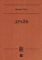 Драйв: Что на самом деле нас мотивирует (Серия 15 MustRead) Драйв: Что на самом деле нас мотивирует (Серия 15 MustRead)