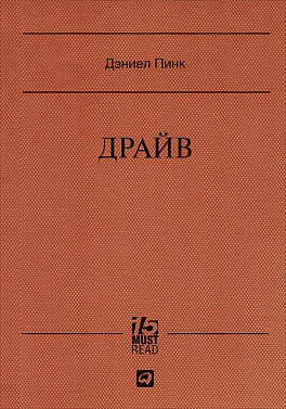 Драйв: Что на самом деле нас мотивирует (Серия 15 MustRead) Драйв: Что на самом деле нас мотивирует (Серия 15 MustRead) Пинк Д.