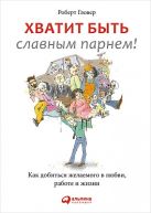 Хватит быть славным парнем! Как добиться желаемого в любви, работе и жизни Хватит быть славным парнем! Как добиться желаемого в любви, работе и жизни
