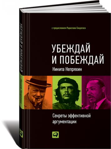 Убеждай и побеждай: Секреты эффективной аргументации Убеждай и побеждай: Секреты эффективной аргументации Непряхин Н.