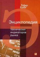 Энциклопедия технических индикаторов рынка Энциклопедия технических индикаторов рынка