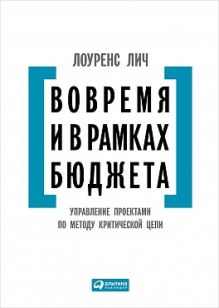 Лич Л. - Вовремя и в рамках бюджета: Управление проектами по методу критической цепи обложка книги Лич Л. - Вовремя и в рамках бюджета: Управление проектами по методу критической цепи обложка книги