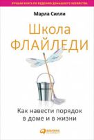 Школа Флайледи: Как навести порядок в доме и в жизни Школа Флайледи: Как навести порядок в доме и в жизни