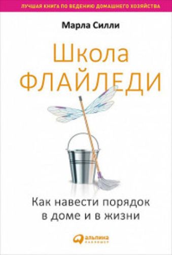 Школа Флайледи: Как навести порядок в доме и в жизни Школа Флайледи: Как навести порядок в доме и в жизни Силли М.