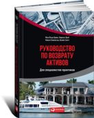 Руководство по возврату активов для специалистов-практиков Руководство по возврату активов для специалистов-практиков