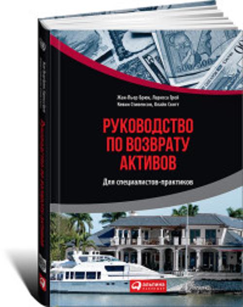 Руководство по возврату активов для специалистов-практиков Руководство по возврату активов для специалистов-практиков В.