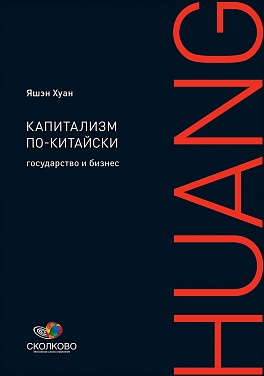 Капитализм по-китайски: Государство и бизнес Капитализм по-китайски: Государство и бизнес Хуан Я.