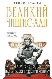 Кычанов Е.И. - Великий Чингис-хан. «Кара Господня» или «человек тысячелетия»? обложка книги Кычанов Е.И. - Великий Чингис-хан. «Кара Господня» или «человек тысячелетия»? обложка книги