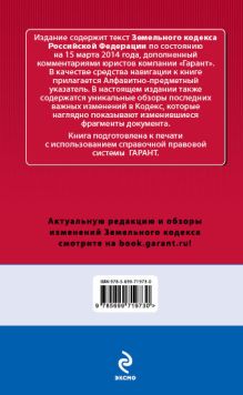 Обложка сзади Земельный кодекс Российской Федерации. По состоянию на 15 марта 2014 года. С комментариями к последним изменениям 