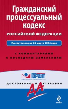 Обложка Гражданский процессуальный кодекс Российской Федерации. По состоянию на 25 марта 2014 года. С комментариями к последним изменениям 