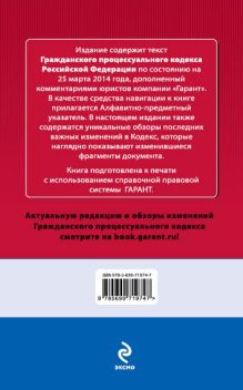 Обложка сзади Гражданский процессуальный кодекс Российской Федерации. По состоянию на 25 марта 2014 года. С комментариями к последним изменениям 