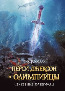 Обложка Перси Джексон и олимпийцы. Секретные материалы Рик Риордан