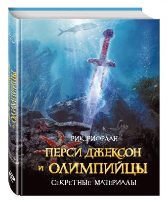 Перси Джексон и олимпийцы. Секретные материалы Перси Джексон и олимпийцы. Секретные материалы Риордан Р.