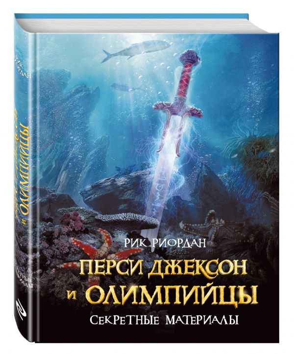 Перси Джексон и олимпийцы. Секретные материалы Перси Джексон и олимпийцы. Секретные материалы Риордан Р.