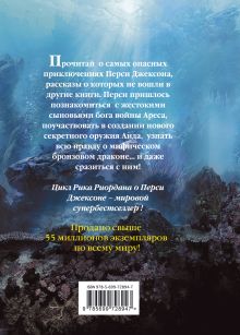 Обложка сзади Перси Джексон и олимпийцы. Секретные материалы Рик Риордан