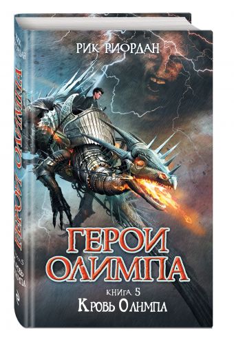 Герои Олимпа. Книга 5. Кровь Олимпа Герои Олимпа. Книга 5. Кровь Олимпа Риордан Р.