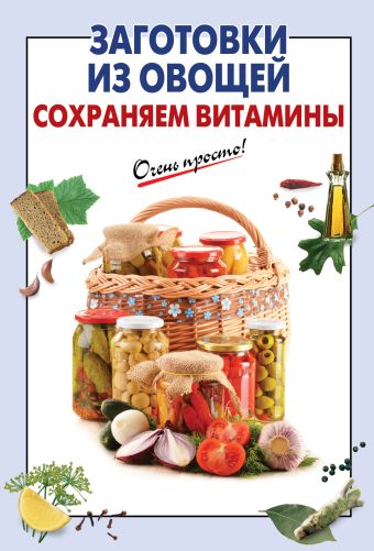 Заготовки из овощей. Сохраняем витамины Заготовки из овощей. Сохраняем витамины