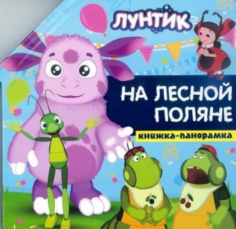 Лунтик. На лесной поляне. Книжка-панорамка. Лунтик. На лесной поляне. Книжка-панорамка.