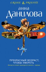 Обложка Прекрасный возраст, чтобы умереть Анна Данилова