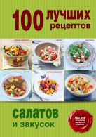 100 лучших рецептов салатов и закусок 100 лучших рецептов салатов и закусок