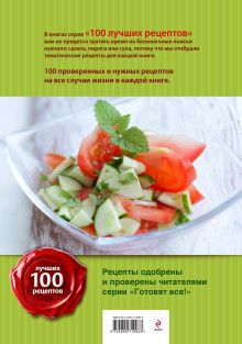 Обложка сзади 100 лучших рецептов салатов и закусок 