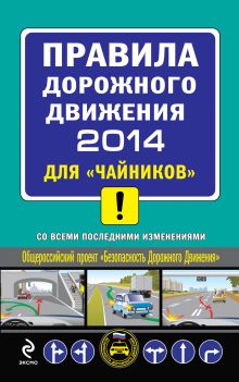 ПДД 2014 для "чайников" (с самыми последними изменениями)
