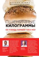 Пшеничные килограммы. Как углеводы разрушают тело и мозг Пшеничные килограммы. Как углеводы разрушают тело и мозг