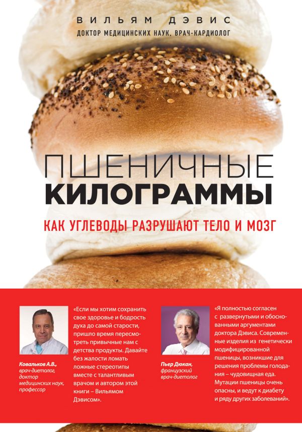 Пшеничные килограммы. Как углеводы разрушают тело и мозг Пшеничные килограммы. Как углеводы разрушают тело и мозг Вильям Дэвис