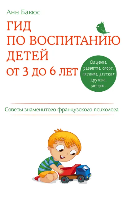 Обложка Гид по воспитанию детей от 3 до 6 лет. Практическое руководство от французского психолога Анн Бакюс