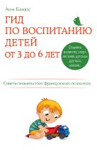 Гид по воспитанию детей от 3 до 6 лет. Практическое руководство от французского психолога Гид по воспитанию детей от 3 до 6 лет. Практическое руководство от французского психолога