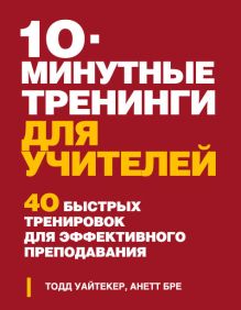 10-минутные тренинги для учителей. 40 быстрых тренировок для эффективного преподавания