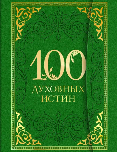 Обложка 100 духовных истин 
