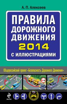 Обложка Правила дорожного движения 2014 с иллюстрациями А.П. Алексеев