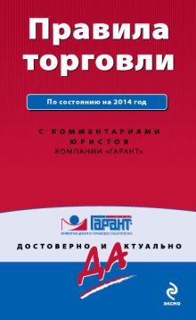 Правила торговли. По состоянию на 2014 год. С комментариями юристов