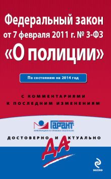 Федеральный закон "О полиции". По состоянию на 2014 год. С комментариями к последним изменениям