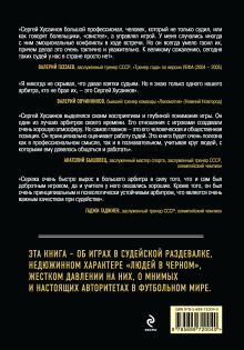 Обложка сзади Люди в черном. Непридуманные истории о судействе начистоту Хусаинов С.Г.