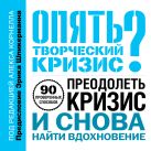 Опять творческий кризис? 90 проверенных способов преодолеть кризис и снова найти вдохновение Опять творческий кризис? 90 проверенных способов преодолеть кризис и снова найти вдохновение