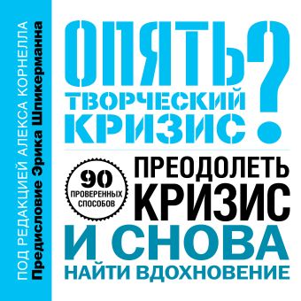 Опять творческий кризис? 90 проверенных способов преодолеть кризис и снова найти вдохновение Опять творческий кризис? 90 проверенных способов преодолеть кризис и снова найти вдохновение Корнелл А.
