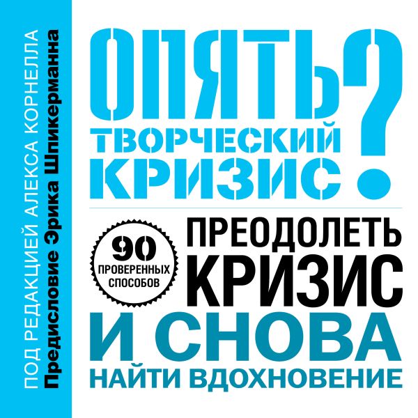 Опять творческий кризис? 90 проверенных способов преодолеть кризис и снова найти вдохновение Опять творческий кризис? 90 проверенных способов преодолеть кризис и снова найти вдохновение Корнелл А.