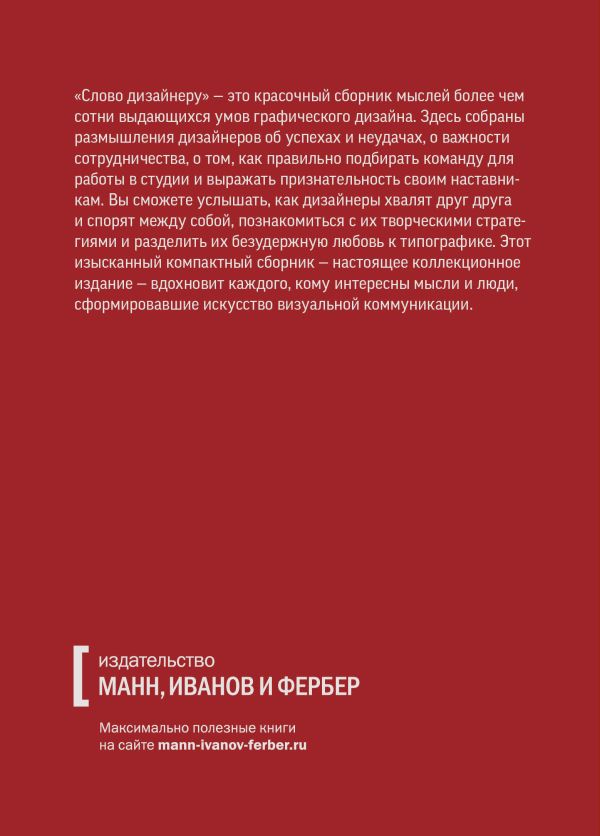 Слово дизайнеру. Принципы, мнения и афоризмы всемирно известных дизайнеров Слово дизайнеру. Принципы, мнения и афоризмы всемирно известных дизайнеров Бейдер С.
