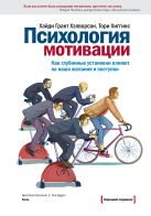 Психология мотивации. Как глубинные установки влияют на наши желания и поступки Психология мотивации. Как глубинные установки влияют на наши желания и поступки