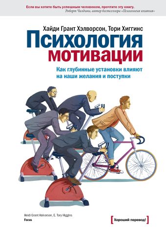 Психология мотивации. Как глубинные установки влияют на наши желания и поступки Психология мотивации. Как глубинные установки влияют на наши желания и поступки Грант Хэлворсон Х.; Хиггинс Т.