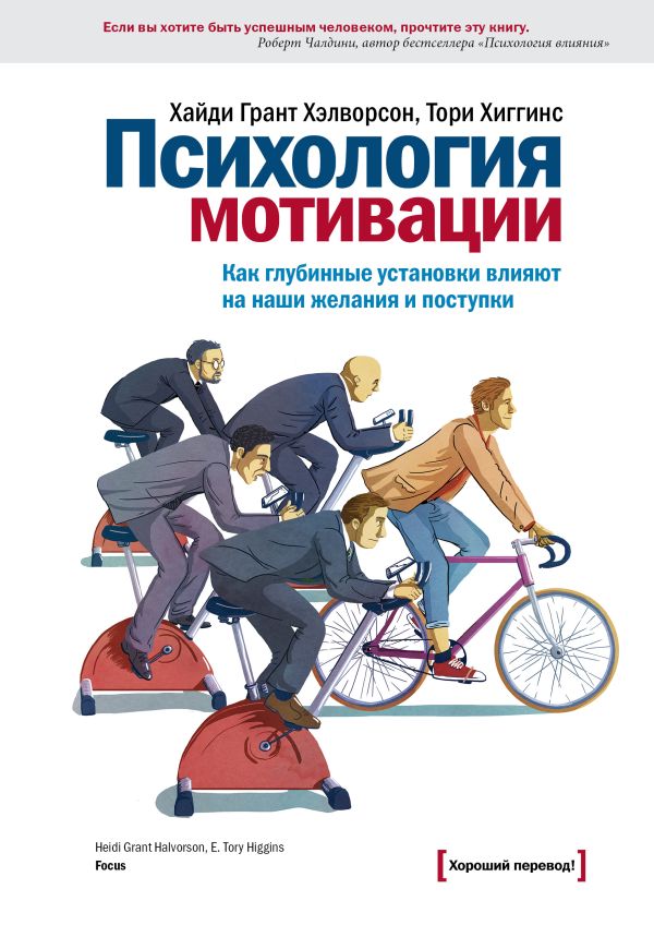 Психология мотивации. Как глубинные установки влияют на наши желания и поступки Психология мотивации. Как глубинные установки влияют на наши желания и поступки Грант Хэлворсон Х.; Хиггинс Т.