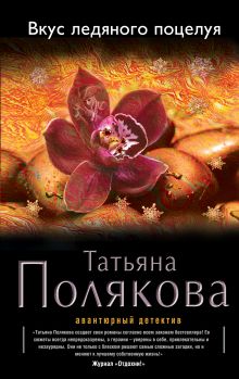 Обложка Вкус ледяного поцелуя Татьяна Полякова