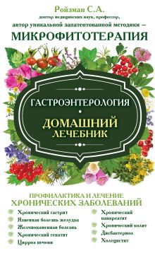 Гастроэнтерология. Домашний лечебник